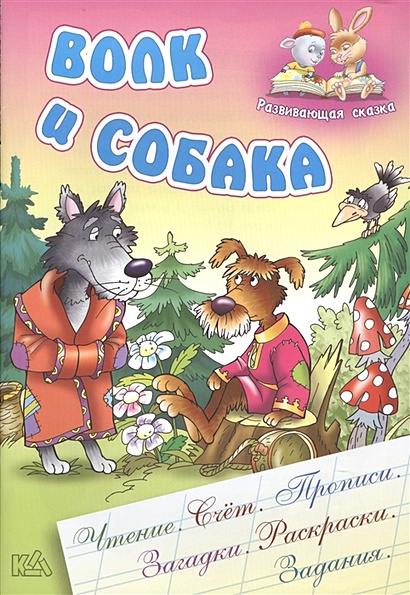 Волк и собака. Русская народная сказка - фото 1