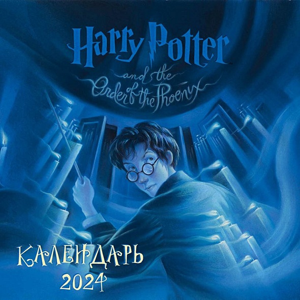 Гарри Поттер. Коллекция с книжными иллюстрациями. Календарь настенный на 2024 год (300х300 мм) - фото 1