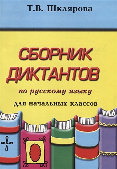 Сборник диктантов по русскому языку для начальных классов • Шклярова Т ...