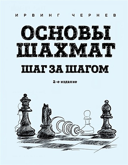 Основы шахмат. Шаг за шагом (2-ое изд.) - фото 1
