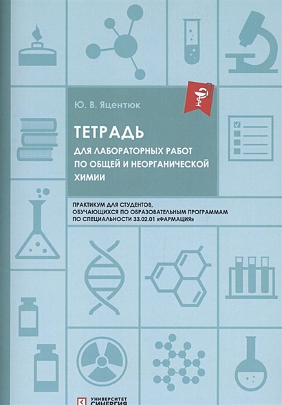Тетрадь для лабораторных работ по общей и неорганической химии - фото 1