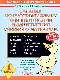 Задания по русскому языку для повторения и закрепления учебного материала. 1 класс - фото 1