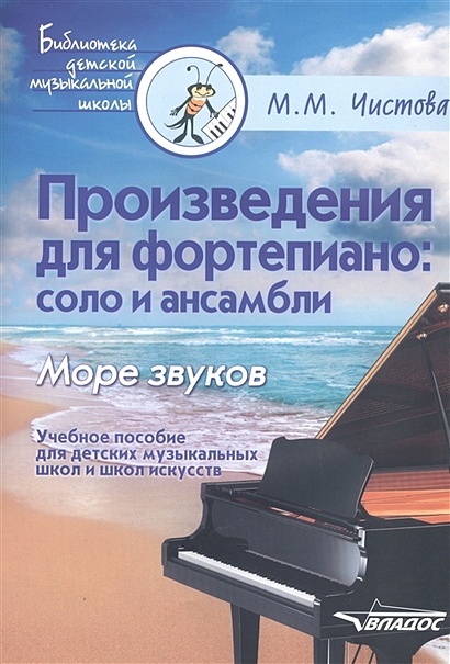 Произведения для фортепиано: соло и ансамбли. Море звуков. Учебное пособие для детских музыкальных школ и школ искусств - фото 1