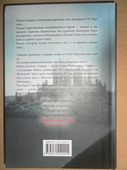 Книга Танец с драконами. Грезы и пыль • Джордж Р.Р. Мартин – купить ...