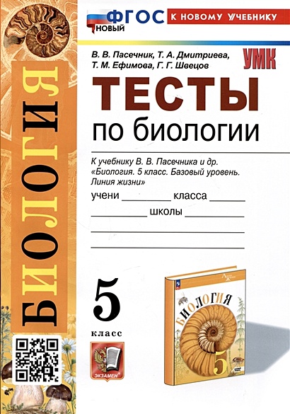 Биология. Тесты По Биологии. 5 Класс. К Учебнику В.В. Пасечника И.