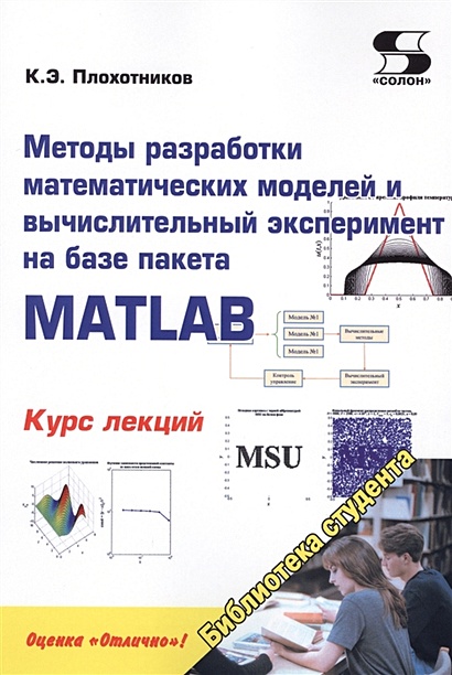 Методы разработки математических моделей и вычислительный эксперимент на базе пакета MATLAB. Курс лекций - фото 1