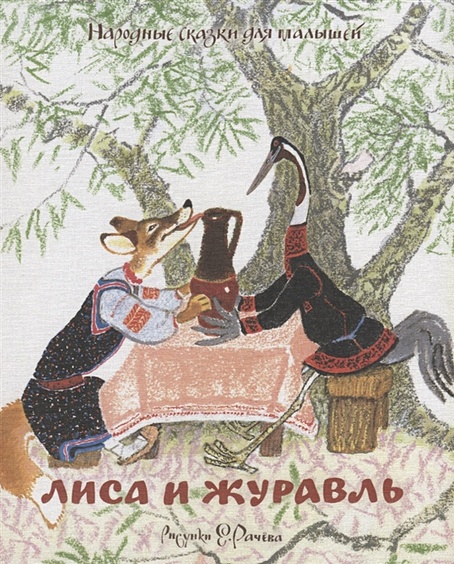 Лиса и журавль. Народные сказки для малышей (рисунки Е. Рачёва) - фото 1