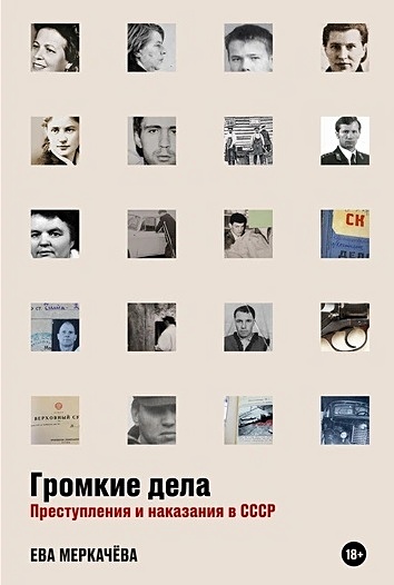 Громкие дела: Преступления и наказания в СССР - фото 1