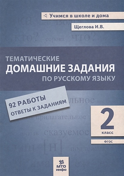 Тематические домашние задания по русскому языку. 2 класс. 92 работы. Ответы к заданиям - фото 1