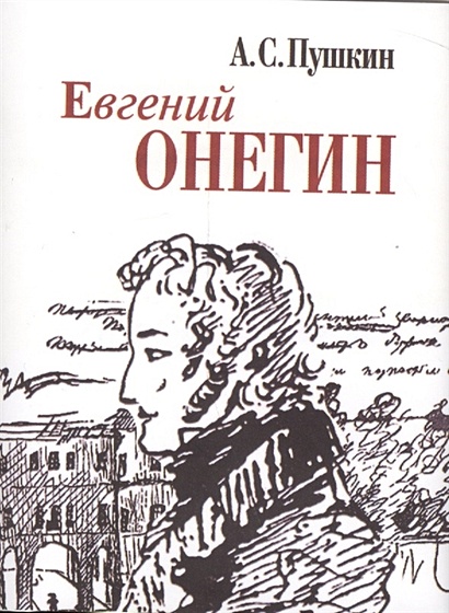 Евгений Онегин (миниатюрное издание) - фото 1