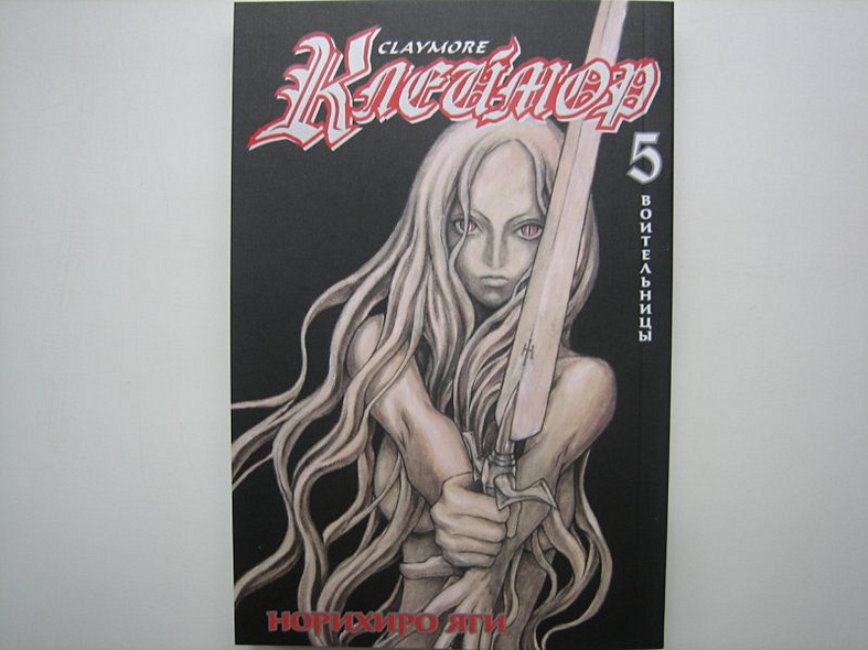 Клеймор. Книга 5. Воительницы - фото 3