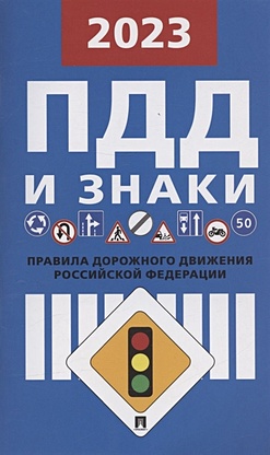 Правила дорожного движения и знаки по состоянию на 1 октября 2022 г. Новая редакция - фото 1