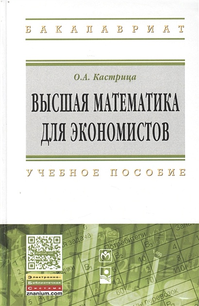 Высшая математика для экономистов: учебное пособие. 4-е издание, стереотипное - фото 1