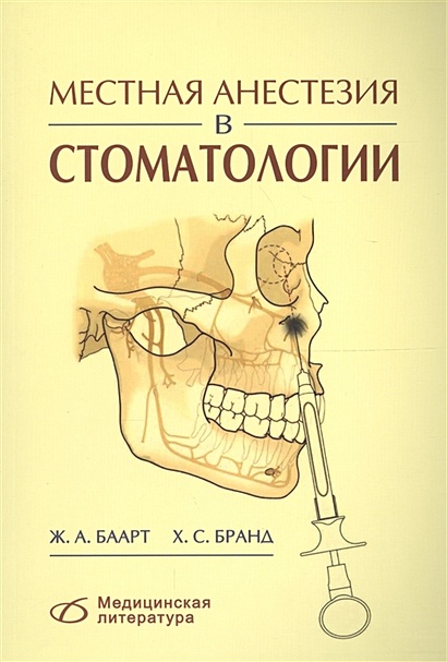 Анестезия в стоматологии как быстрее снять Местная анестезия в стоматологии * Баарт Ж. и др., купить по низкой цене, читать