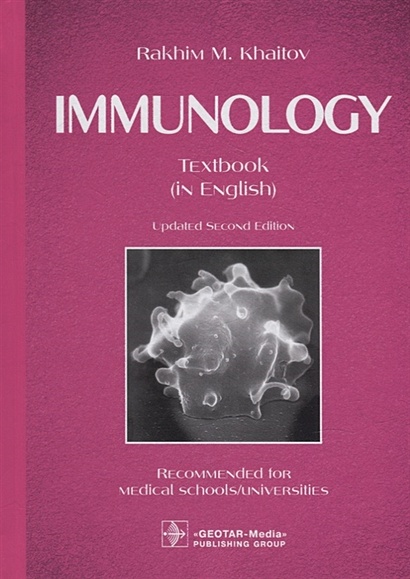 Immunology: textbook - фото 1