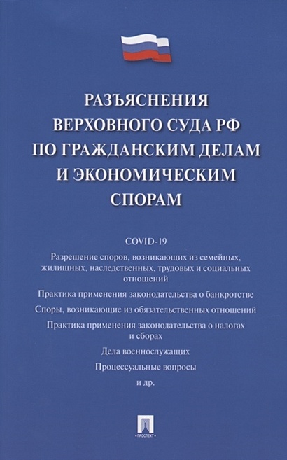 Разъяснения Верховного Суда Российской Федерации по гражданским делам и экономическим спорам - фото 1