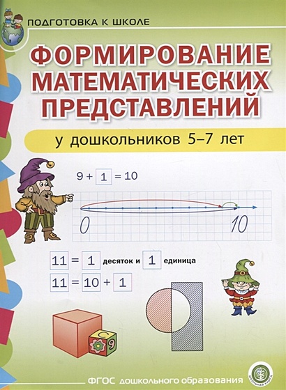 Формирование математических представлений у дошкольников 5-7 лет. Подготовка к школе - фото 1