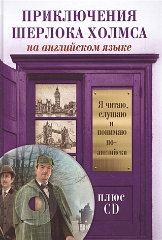 Приключения Шерлока Холмса +CD - фото 1