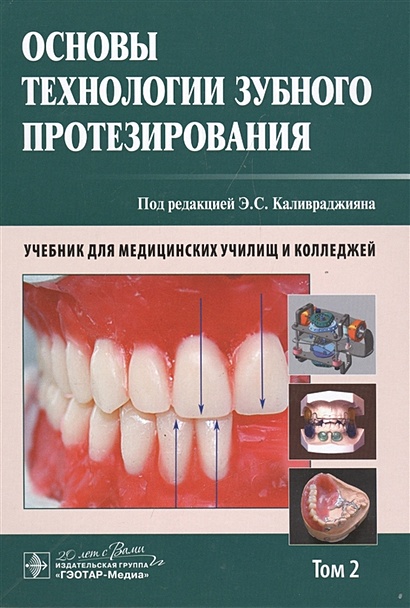Основы технологии зубного протезирования. Учебник. Том 2 - фото 1