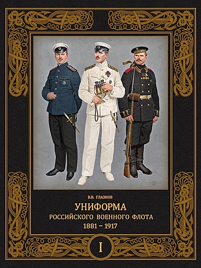 Униформа российского военного флота. 1881-1917. Т. 1 (в 2-х томах) - фото 1