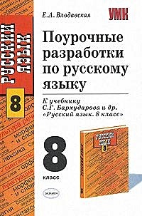 Поурочные разработки ладыженская. Поурочные разработки по русскому языку 8 класс е.а Влодавская. Поурочные разработки русский язык 8 класс Бархударов. Е.А.Влодавская поурочные разработки по русскому языку 5 класс. Поурочные разработки по русскому языку 8.