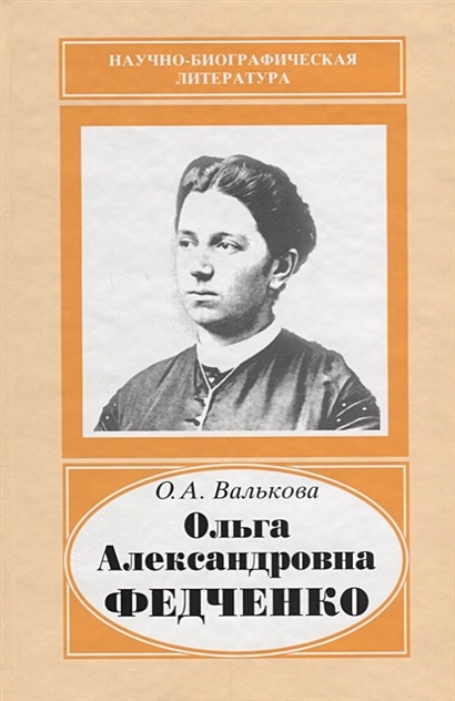 Ольга Александровна Федченко. 1845-1921 - фото 1
