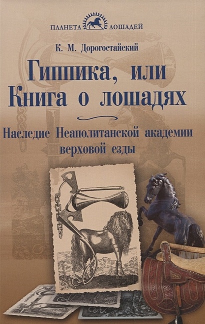 Гиппика, или Книга о лошадях. Наследие Неаполитанской академии верховой езды - фото 1