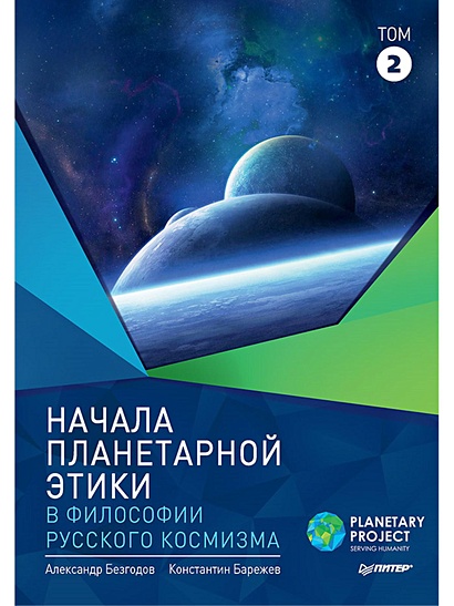 Начала планетарной этики в философии русского космизма. Том 2 - фото 1