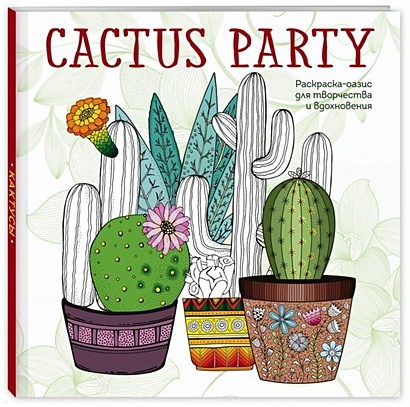 Cactus party. Раскраска-оазис для творчества и вдохновения - фото 1
