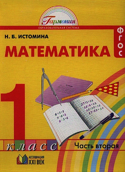 Математика. Учебник для 1 класса общеобразовательных учреждений. В двух ...