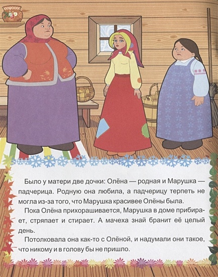 Падчерица сказка. Дочь и падчерица. Дочь и падчерица сказка иллюстрации. Морозко книга. Башкирская сказка падчерица гульбика.