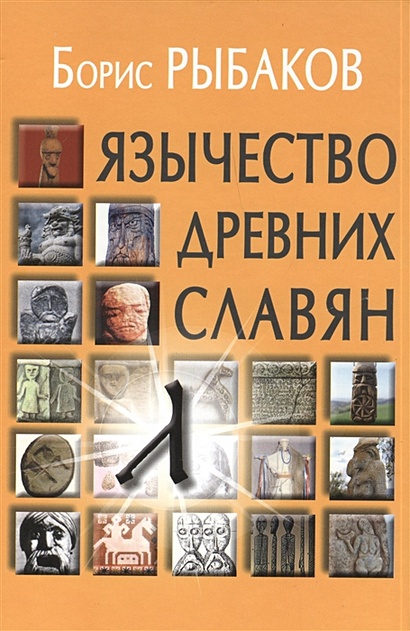 Язычество древних славян - фото 1