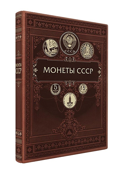 Монеты СССР и постсоветского пространства (книга+футляр) - фото 1