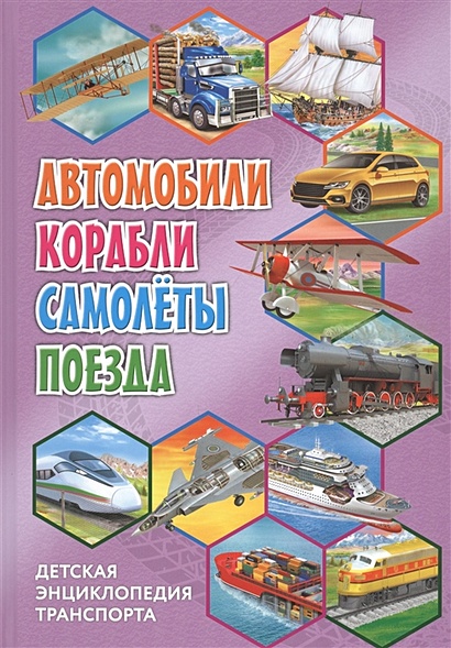 Детская энциклопедия автомобили