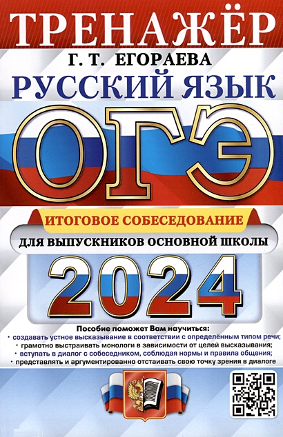 ОГЭ 2024. Русский язык. Тренажёр. Итоговое собеседование для выпускников основной школы - фото 1