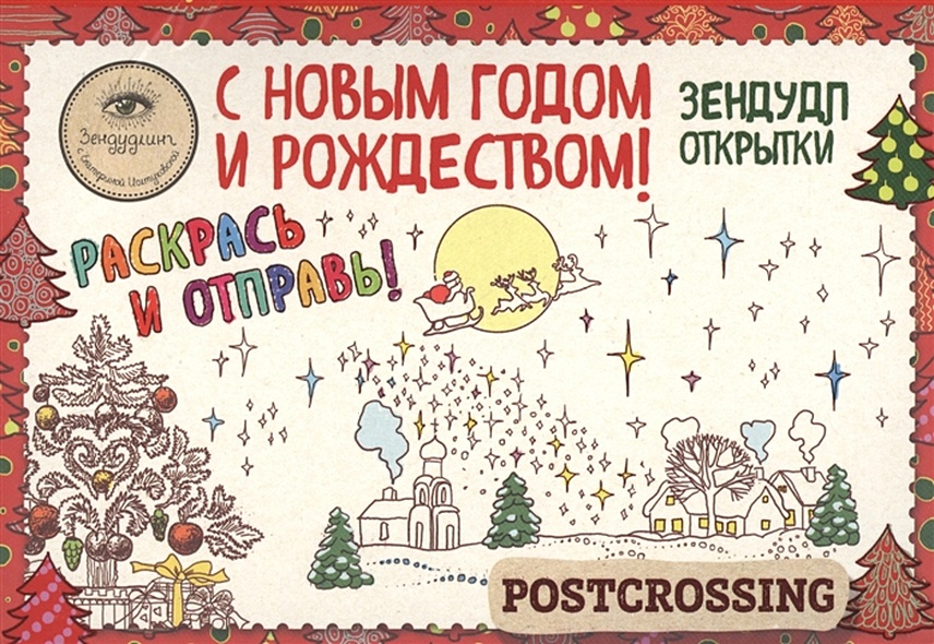 Зендудл-открытки к Новому году и Рождеству. Happy postcrossing - фото 1