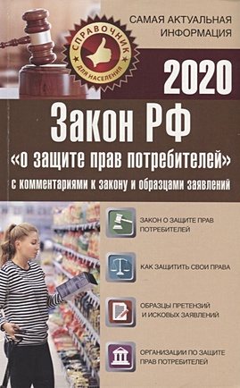 Закон РФ "О защите прав потребителей" с комментариями к закону и образцами заявлений на 2020 год - фото 1