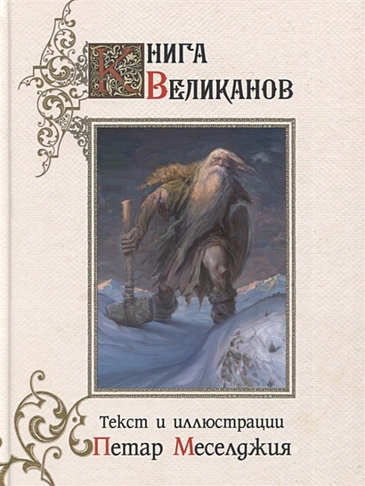 Книга великанов с иллюстрациями Петара Месселджии - фото 1