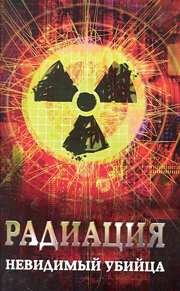 Радиация: невидимый убийца. Харченко М.А. - фото 1