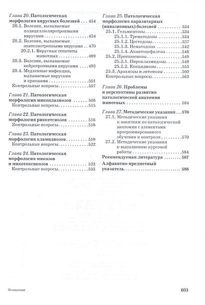Патологическая анатомия животных. Учебник • Жаров А., купить по низкой ...