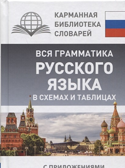 Вся грамматика русского языка в схемах и таблицах - фото 1