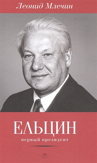 Ельцин. Первый президент - фото 1