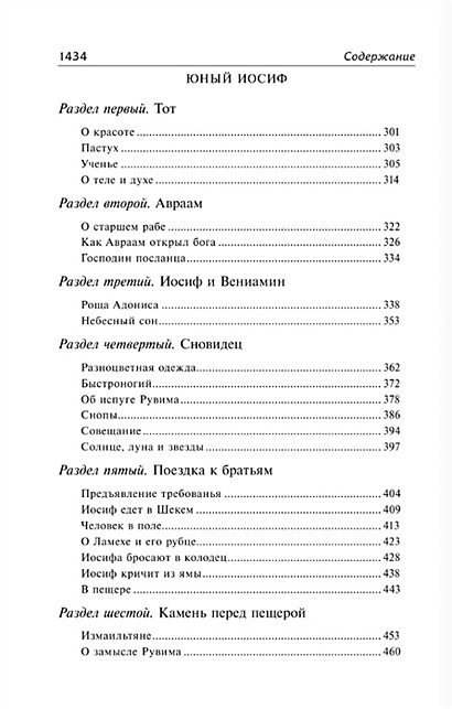 Иосиф и его братья • Томас Манн, купить по низкой цене, читать отзывы в ...