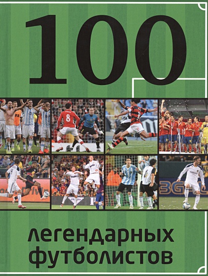 100 легендарных футболистов - фото 1