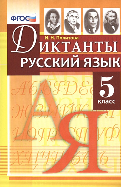 Диктанты по русскому языку. 5 класс. • Политова И., купить по низкой ...