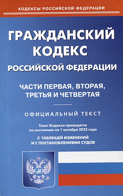 Гражданский кодекс Российской Федерации. Части первая, вторая, третья и четвертая - фото 1