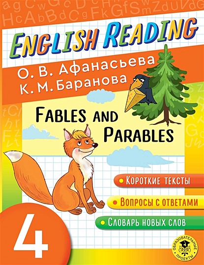 Читаем по-английски. Басни и притчи. 4 класс English Reading. Fables and Parables. 4 class - фото 1