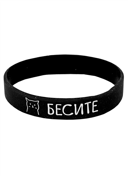 Браслет Бесите (котик) (черный) (силикон) (20,2 см) - фото 1