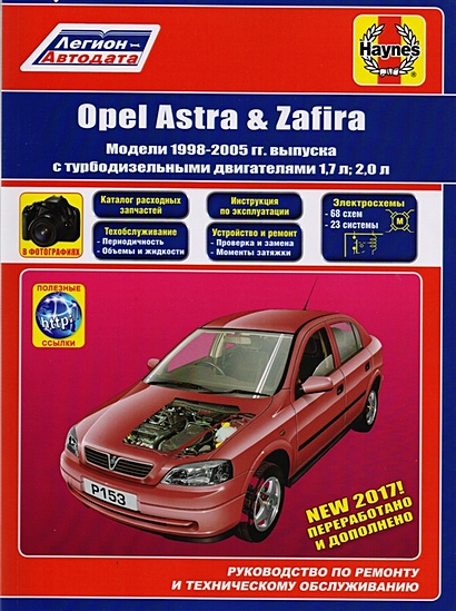 Opel Astra & Zafira. Модели 1998-2005 гг. выпуска с турбодизельными двигателями 1,7 л и 2,0 л. Руководство по ремонту и техническому обслуживанию. Каталог расходных запасныъ частей. Полезные ссылки. С фотографиями - фото 1