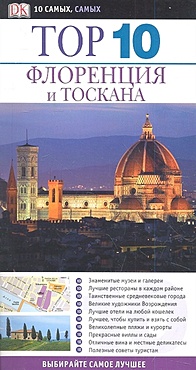 Флоренция и Тоскана - фото 1